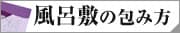 風呂敷の包み方