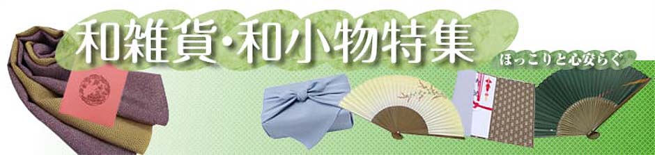 和雑貨・和小物特集