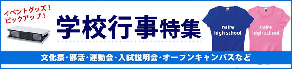 学校行事特集 イベントグッズ！ピックアップ