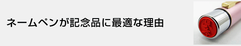 ネームペンが記念品に最適な理由