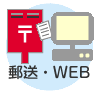 郵送またはWEBから注文