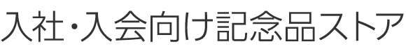 入社・入会向け記念品