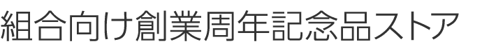 組合・協会の結成記念品