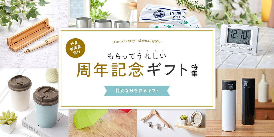 社員向け周年記念品