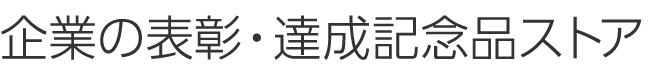 企業の表彰・達成記念品