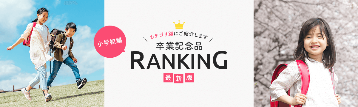 学年別卒業記念品の人気ランキングページ