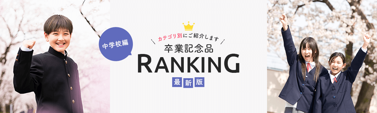 学年別卒業記念品の人気ランキングページ