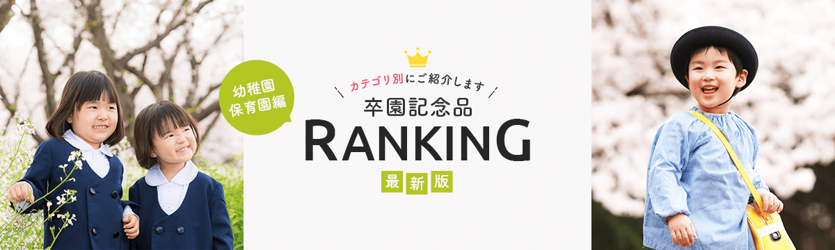 学年別卒業記念品の人気ランキングページ