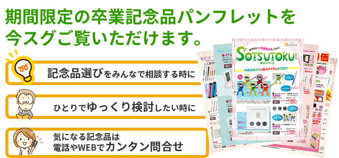 期間限定の卒業記念品パンフレットを今すぐご覧いただけます。
