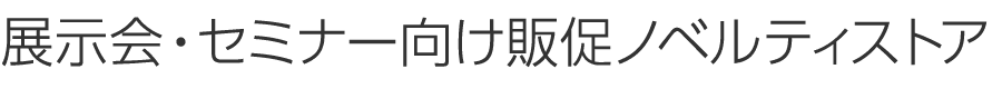 展示会・セミナー向け販促ノベルティ